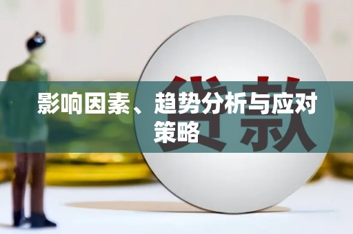罗东影响因素、趋势分析与应对策略