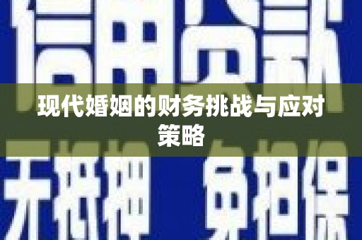 罗东现代婚姻的财务挑战与应对策略