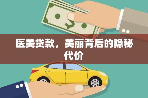 罗东医美贷款，美丽背后的隐秘代价