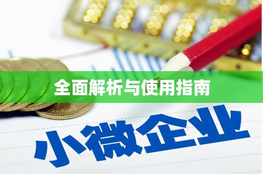罗东全面解析与使用指南