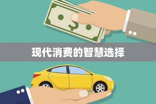 罗东现代消费的智慧选择