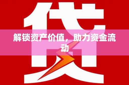 罗东解锁资产价值，助力资金流动