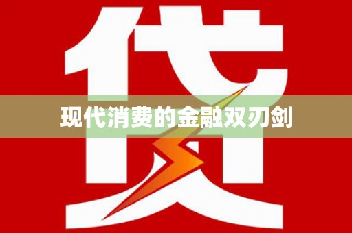 罗东现代消费的金融双刃剑