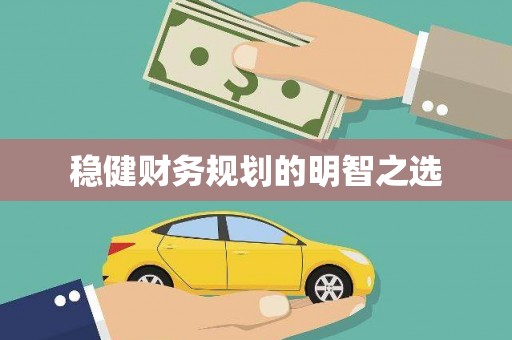 罗东稳健财务规划的明智之选