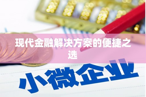 罗东现代金融解决方案的便捷之选