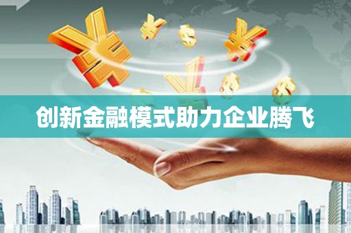 罗东创新金融模式助力企业腾飞