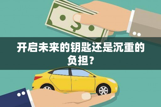 罗东开启未来的钥匙还是沉重的负担？