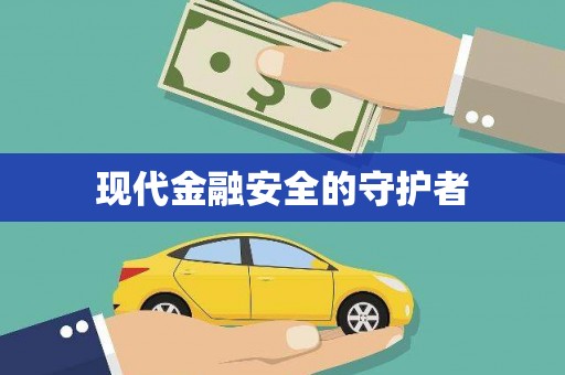 罗东现代金融安全的守护者