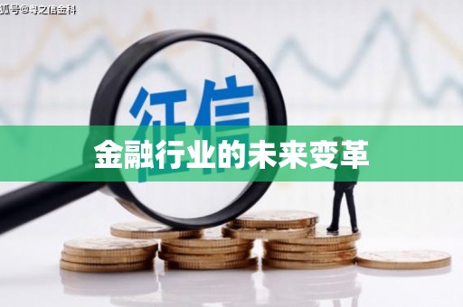 罗东金融行业的未来变革