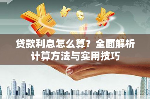 罗东贷款利息怎么算？全面解析计算方法与实用技巧