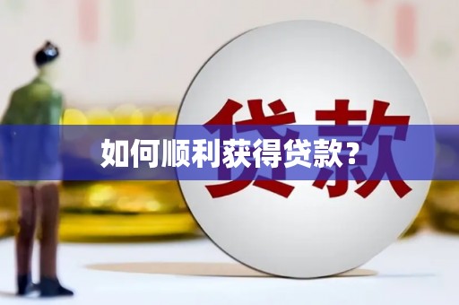 罗东如何顺利获得贷款？