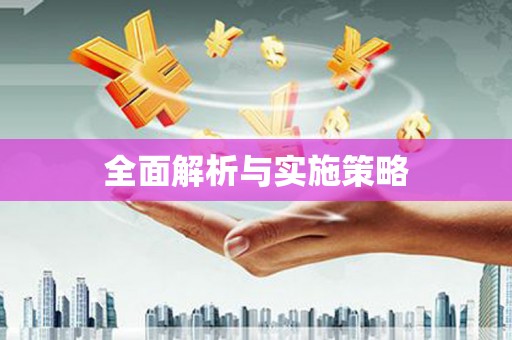 罗东全面解析与实施策略