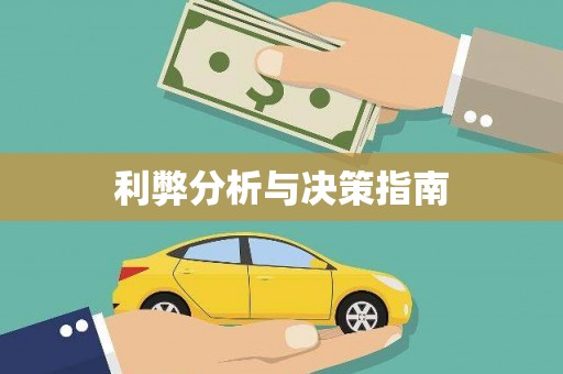 罗东利弊分析与决策指南