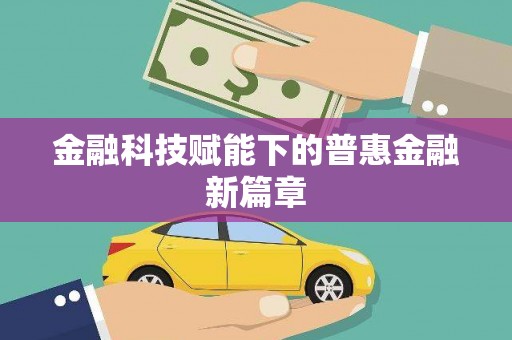 罗东金融科技赋能下的普惠金融新篇章 罗东金融科技赋能下的普惠金融新篇章