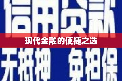 罗东现代金融的便捷之选