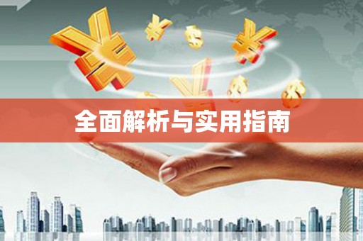 罗东全面解析与实用指南