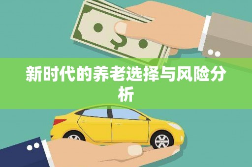 罗东新时代的养老选择与风险分析