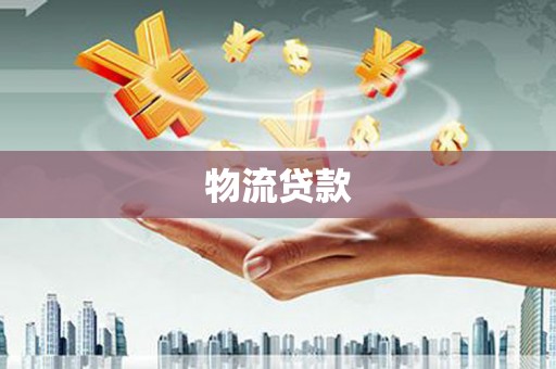 罗东物流贷款