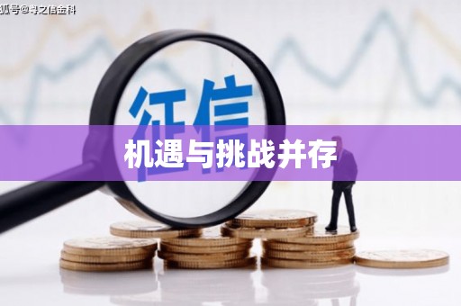 罗东机遇与挑战并存