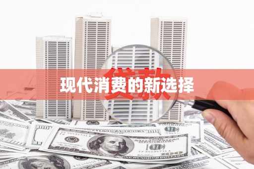 罗东现代消费的新选择