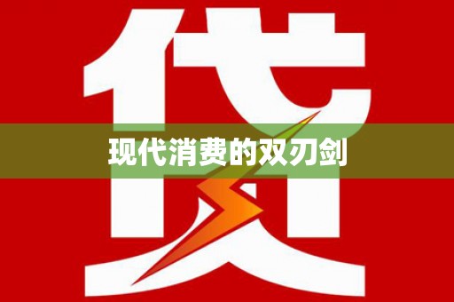 罗东现代消费的双刃剑
