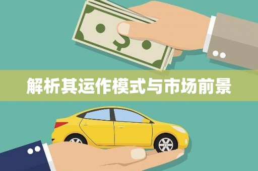 罗东解析其运作模式与市场前景