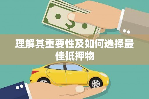 罗东理解其重要性及如何选择最佳抵押物