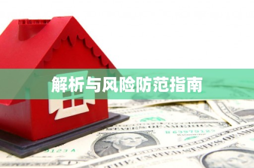 罗东解析与风险防范指南