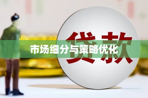 罗东市场细分与策略优化