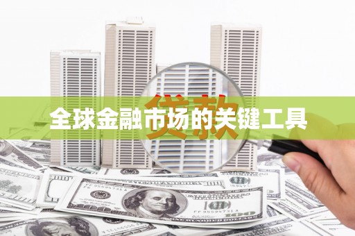 罗东全球金融市场的关键工具