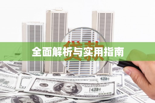 罗东全面解析与实用指南