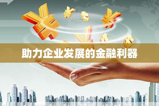 罗东助力企业发展的金融利器