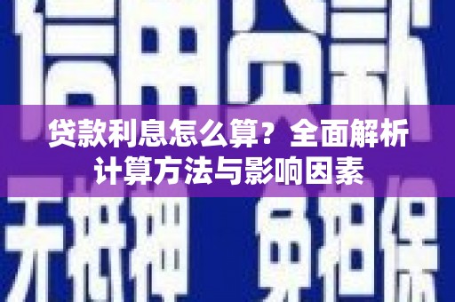 罗东贷款利息怎么算？全面解析计算方法与影响因素