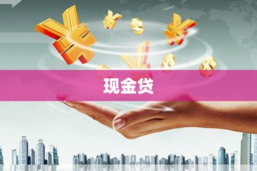 罗东现金贷
