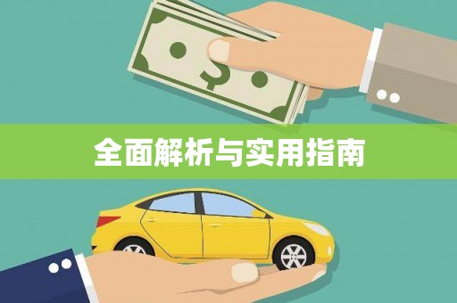 罗东全面解析与实用指南