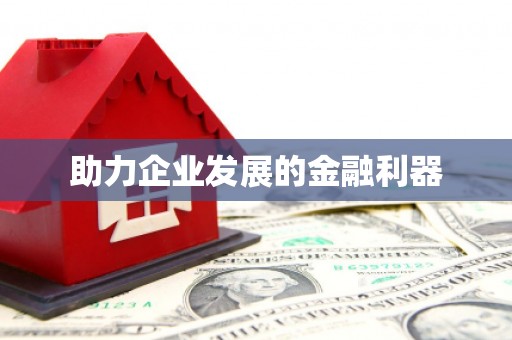 罗东助力企业发展的金融利器