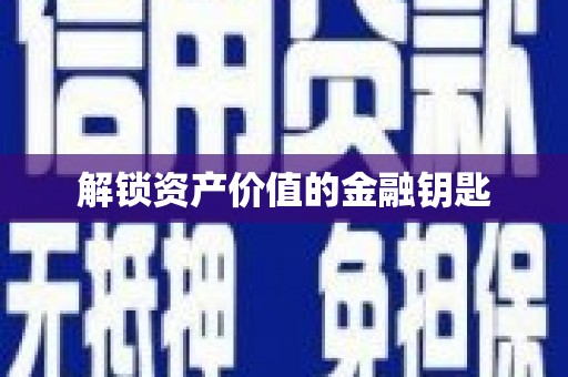 罗东解锁资产价值的金融钥匙