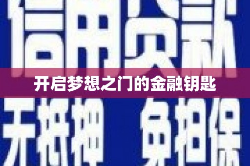 罗东开启梦想之门的金融钥匙