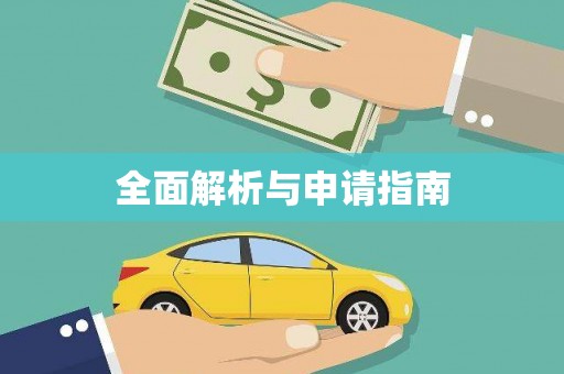 罗东全面解析与申请指南