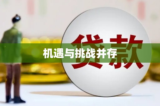 罗东机遇与挑战并存