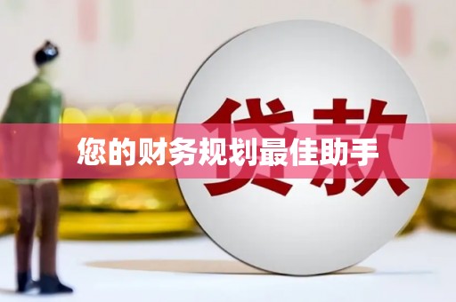 罗东您的财务规划最佳助手