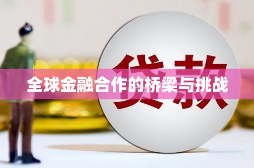 罗东全球金融合作的桥梁与挑战