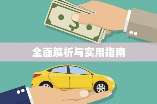 罗东全面解析与实用指南