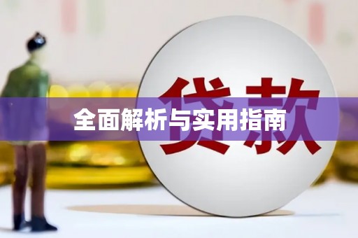 罗东全面解析与实用指南