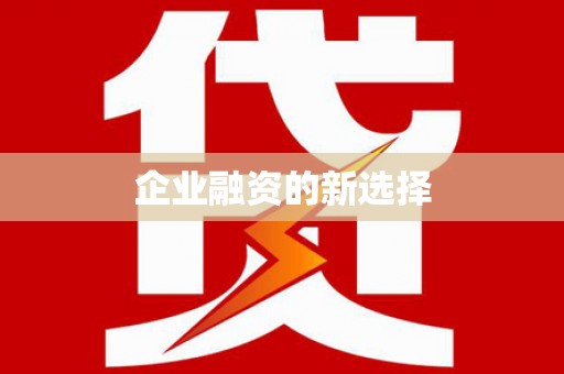 罗东企业融资的新选择