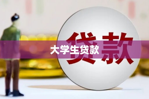 罗东大学生贷款