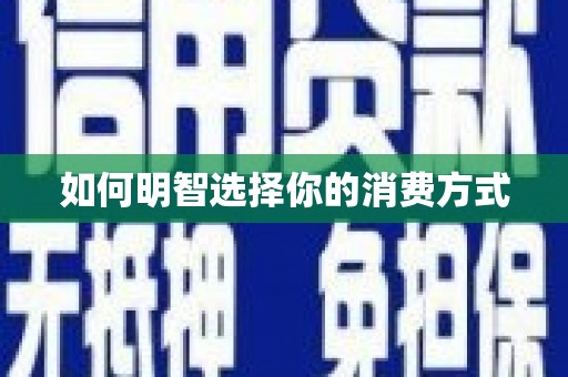 罗东如何明智选择你的消费方式