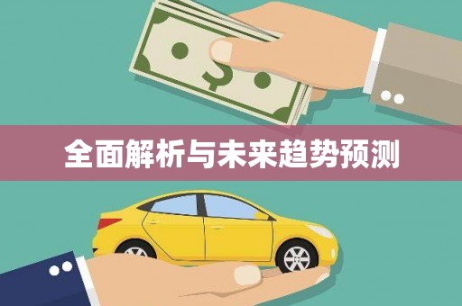 罗东全面解析与未来趋势预测