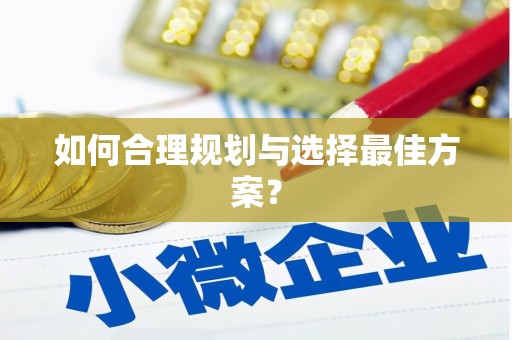 罗东如何合理规划与选择最佳方案？