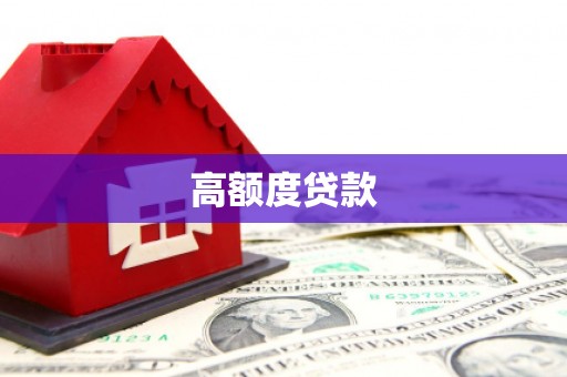 罗东高额度贷款